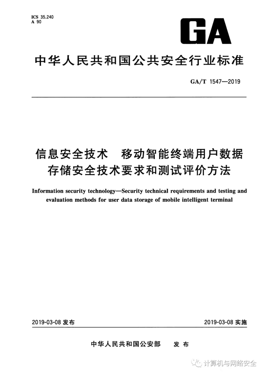 《信息安全技术 移动智能终端用户数据存储安全技术要求和测试评价方法》全文