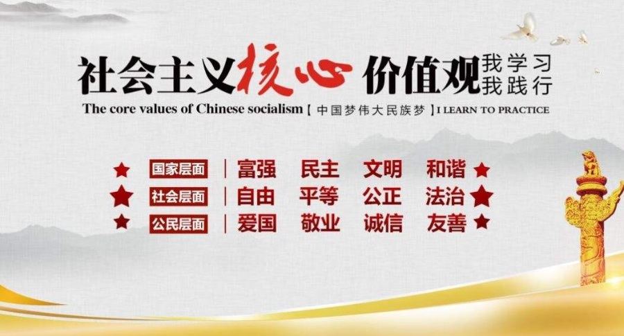 “社会主义核心价值观”：富强、民主、文明、和谐，自由、平等、公正、法治，爱国、敬业、诚信和友善。