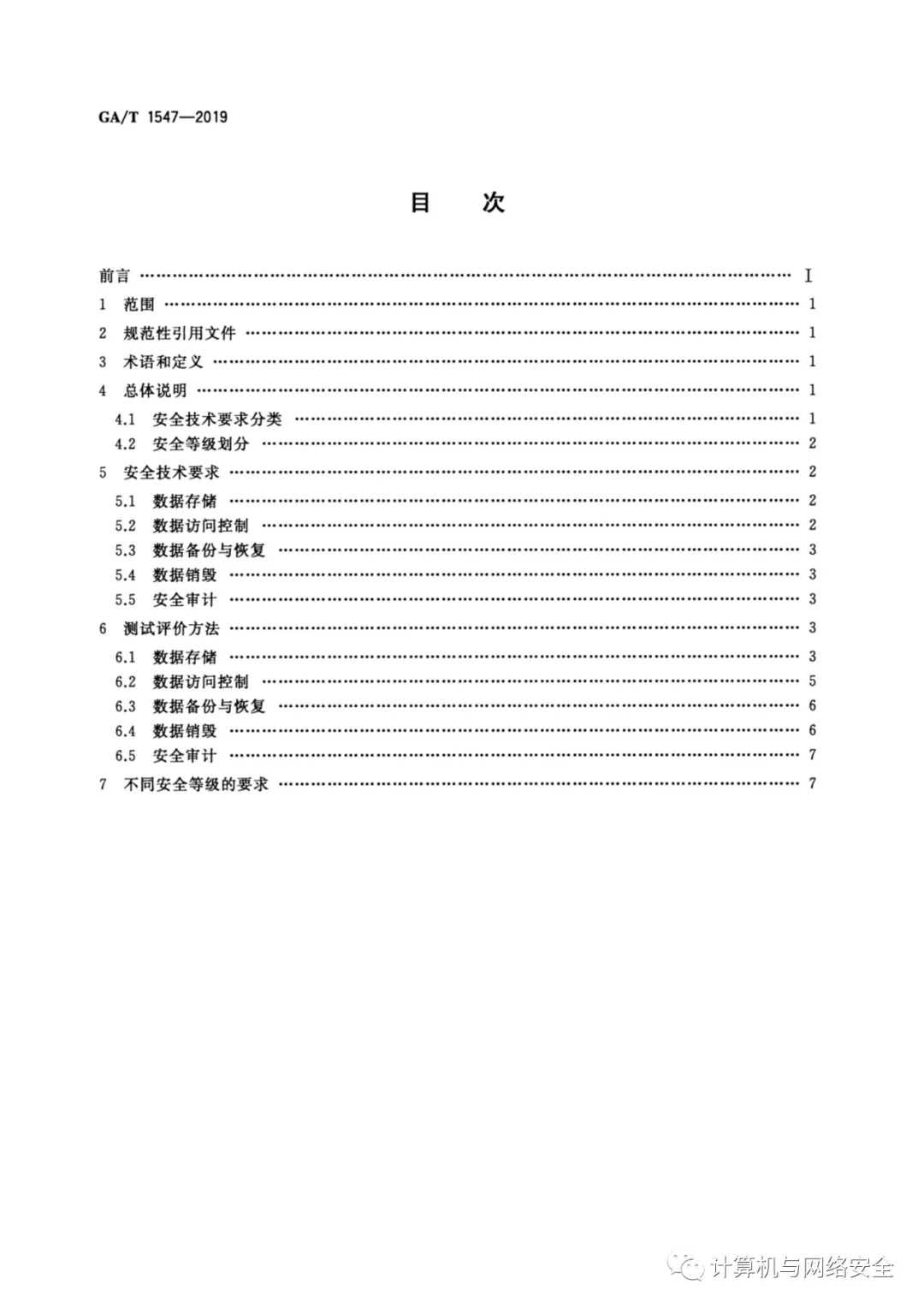 《信息安全技术 移动智能终端用户数据存储安全技术要求和测试评价方法》全文