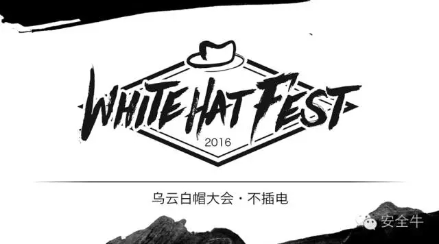 乌云白帽子大会的干货议程都有啥?