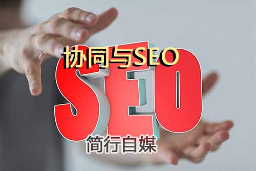 协同理念:概述网站文章优化五个操作重心