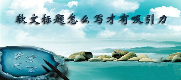 seo软文标题写作技巧:好的标题是靠这样想出来的