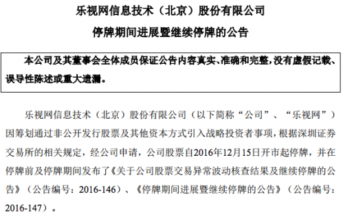 停牌5日后乐视公布贾跃亭筹钱进展 股票继续停牌