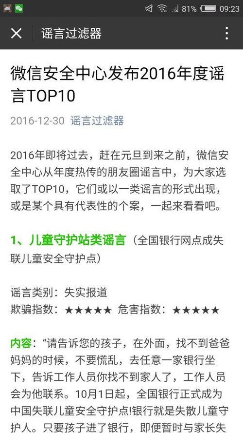 微信官方发布年度十大谣言:收文件有毒类谣言上榜