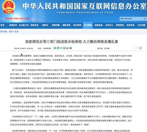 国家网信办等3部门大力整治网络直播乱象 YY映客斗鱼等被点名