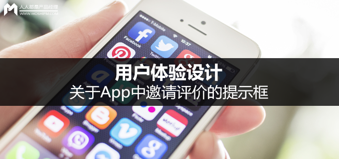 用户体验设计:关于App中邀请评价的提示框