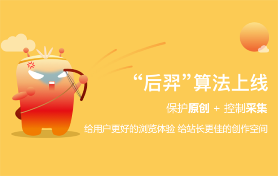 原创+高质内容网站的福音 360搜索上线“后羿算法”