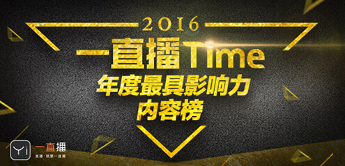 “一直播TIME年度最具影响力榜单”权威揭晓 打造直播新向标