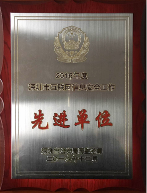 珍爱网获“深圳市互联网信息安全工作先进单位”