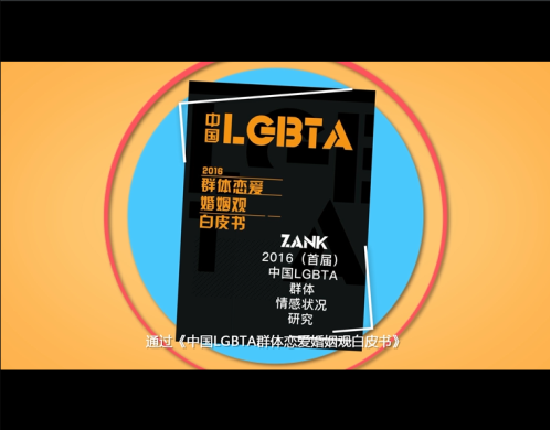 ZANK丨LGBTA群体婚恋报告新鲜出炉,看看你符合几项
