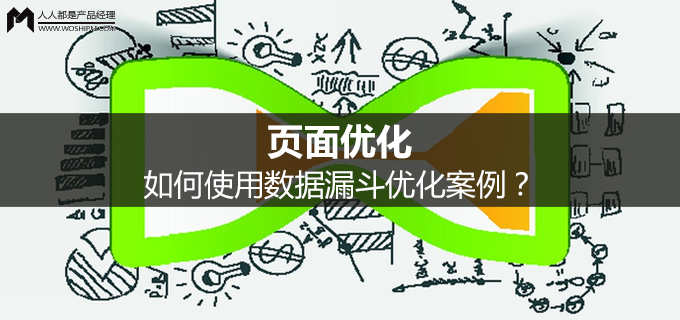 页面优化：如何使用数据漏斗优化案例？