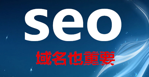 域名也重要？SEO优化排名