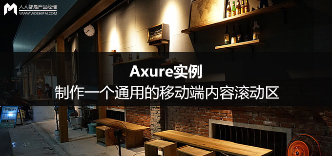 Axure实例：制作一个通用的移动端内容滚动区
