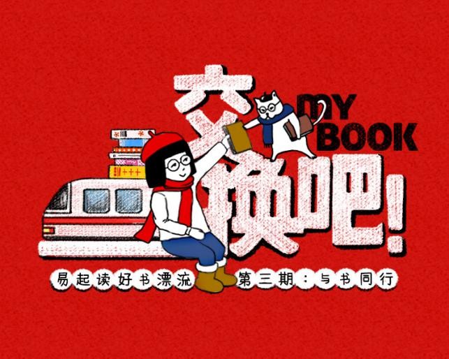 图书漂流交换温暖,网易“易起读”走进京杭地铁