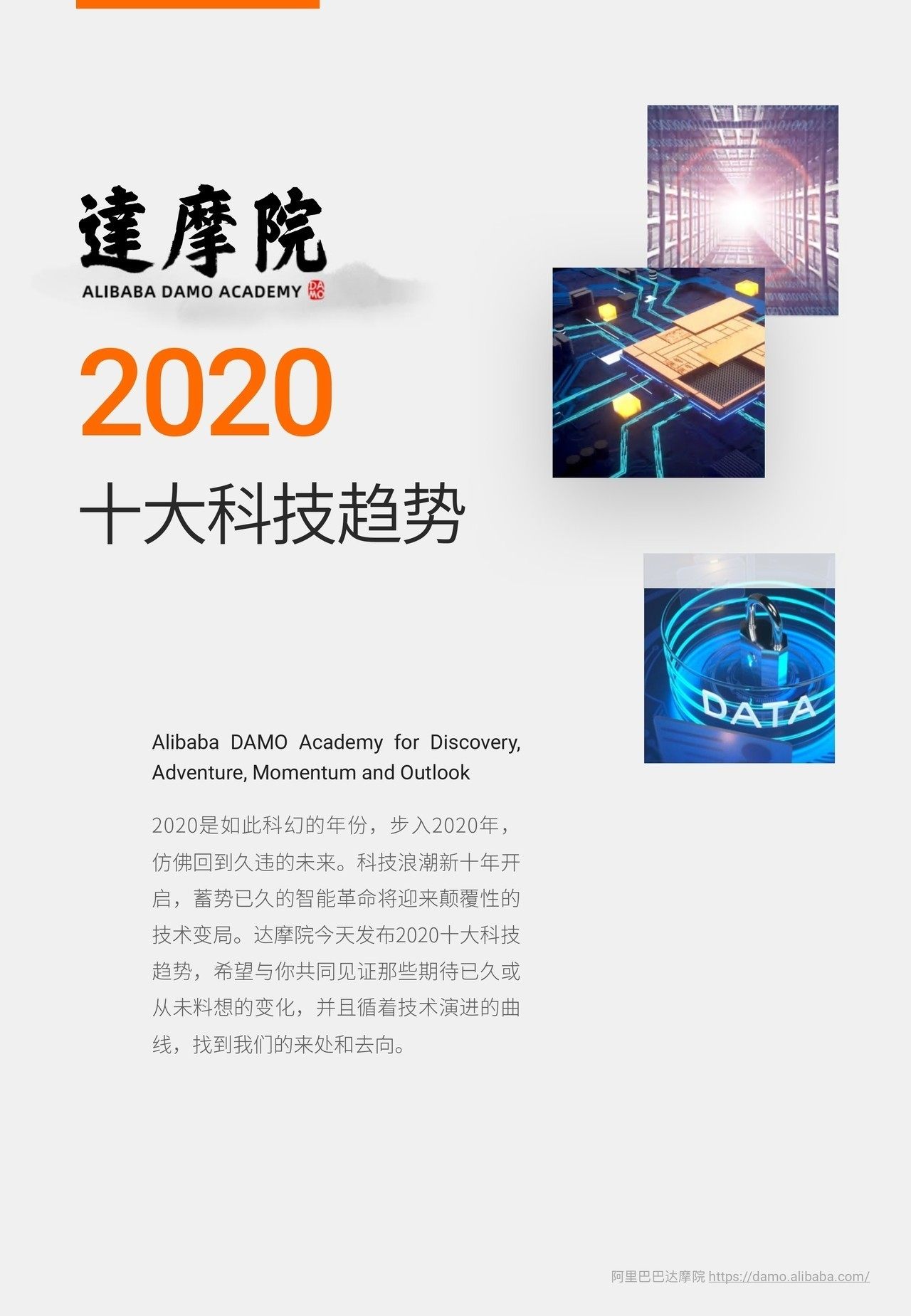 重磅！阿里达摩院发布2020十大科技趋势（附PDF）