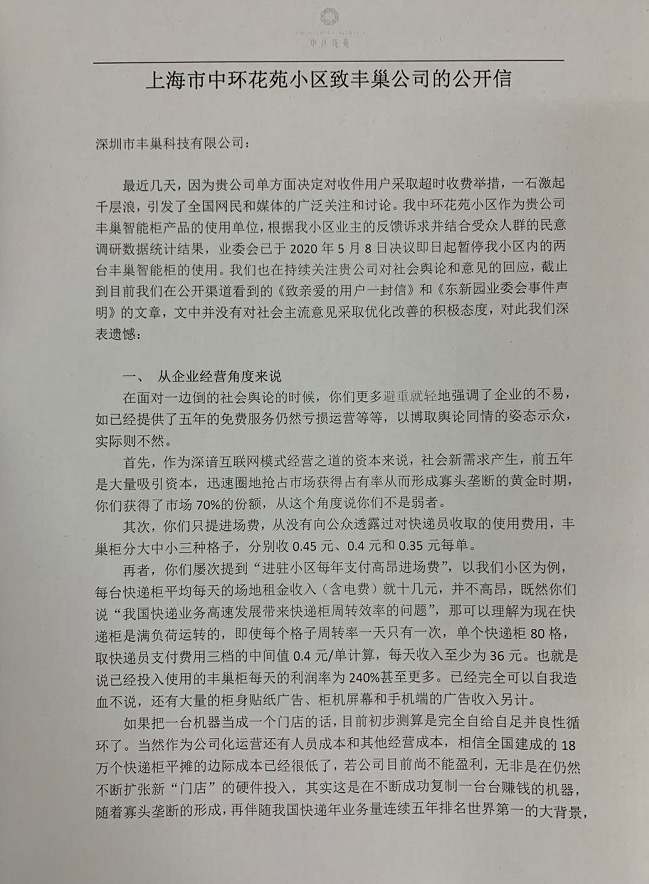 业委会致函丰巢：单柜利润率超2倍 你们不是弱者