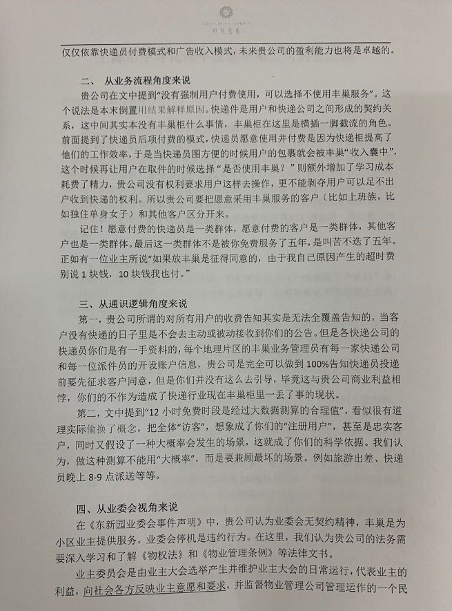 业委会致函丰巢：单柜利润率超2倍 你们不是弱者