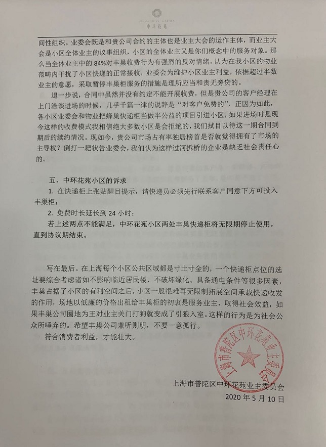 业委会致函丰巢：单柜利润率超2倍 你们不是弱者
