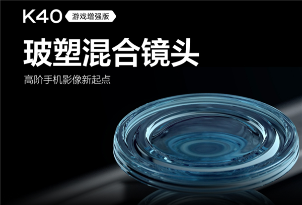 Redmi K40游戏版玻塑混合镜头有啥用？官方科普来了