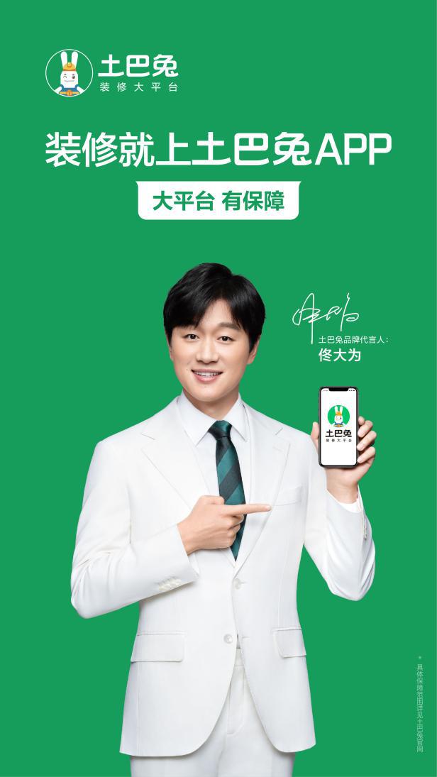 土巴兔品牌升级更新slogan,官宣全新代言人佟大为