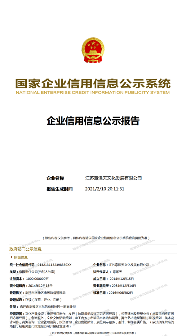 章泽天公司名字变了:新公司名为江苏天韵企业管理有限公司