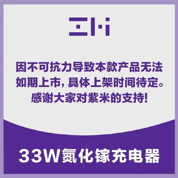 紫米致歉:33W氮化镓充电器因不可抗力延期上市