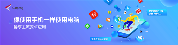 统信UOS完全兼容安卓APP:电脑秒变手机