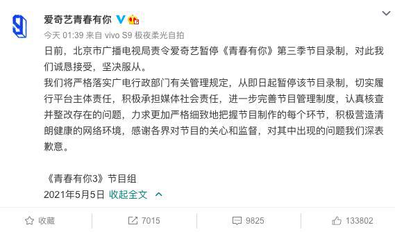 爱奇艺凌晨回应被责令停录青你3 ：诚恳接受、坚决服从