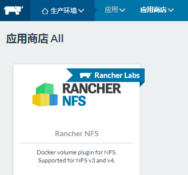 【下一代核心技术DevOps】：（六）Rancher集中存储及相关应用
