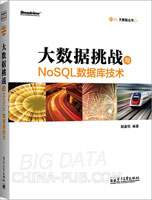 大数据挑战与NoSQL数据库技术