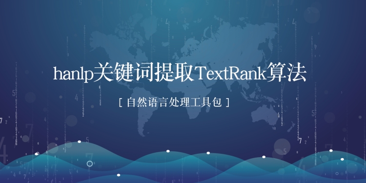 自然语言处理工具hanlp关键词提取图解TextRank算法