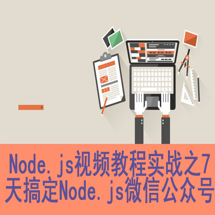 7天搞定Node.js微信公众号开发