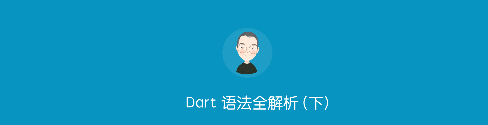 跨平台技术篇 – Dart 语法全解析 (下)