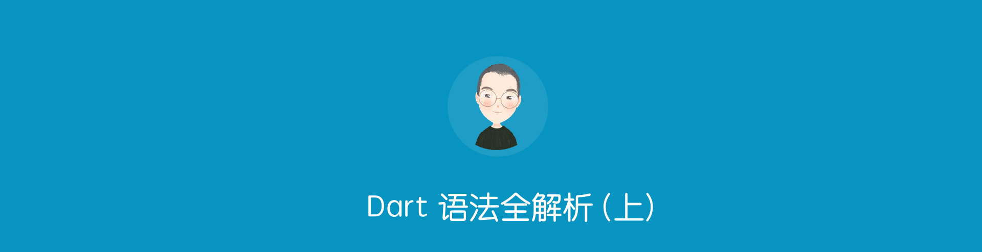 跨平台技术篇 – Dart 语法全解析 (上)