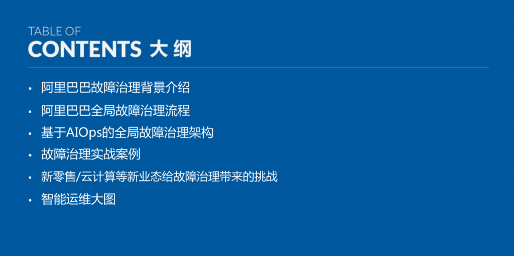 实践案例 – 故障治理 阿里智能化故障治理流程探索和实践