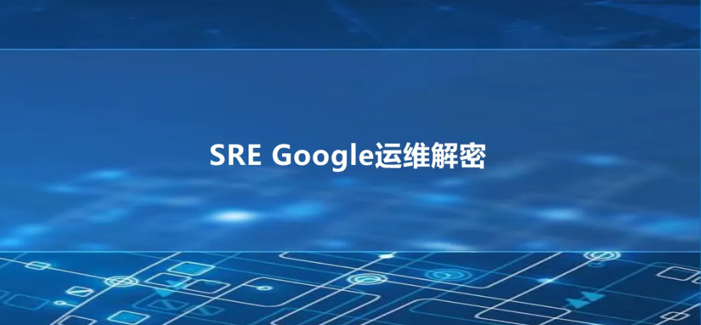 SRE实战手册 – 技能宝典