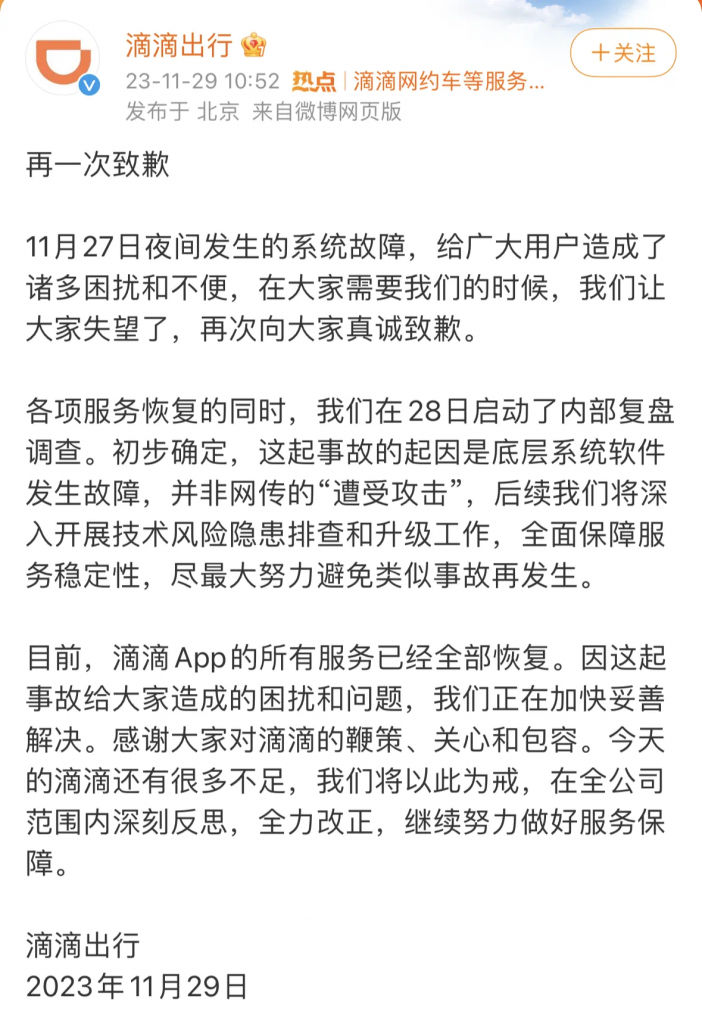 经验教训 – 滴滴崩了滴滴官方公布P0级事故原因