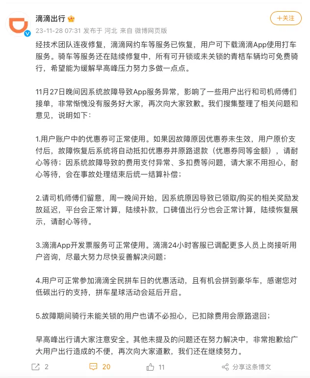 2023.11.27滴滴系统崩了 P0级故障?