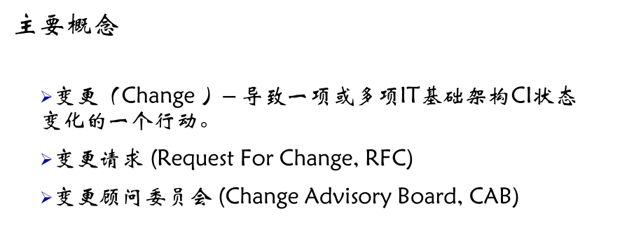 IT服务管理 – ITIL培训- 变更管理规范与原则