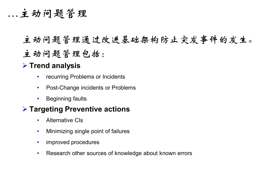 IT服务管理 – ITIL培训- 问题管理