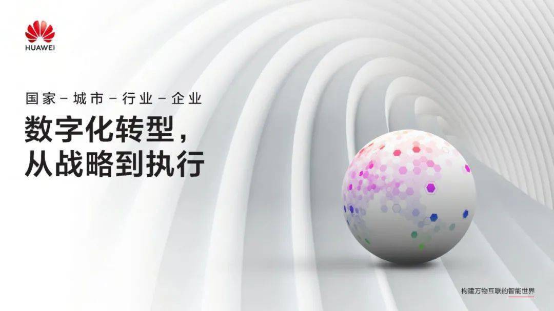 IT数字化转型 &#8211; 华为：数字化转型，从战略到执行PPT摘录