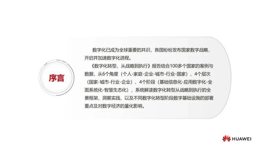 IT数字化转型 &#8211; 华为：数字化转型，从战略到执行PPT摘录