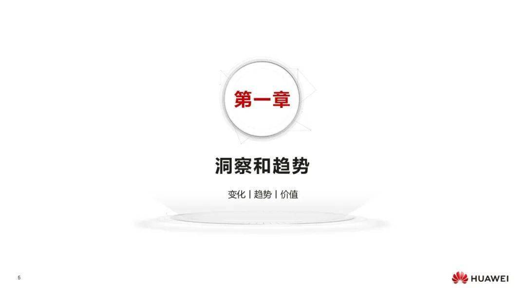IT数字化转型 &#8211; 华为：数字化转型，从战略到执行PPT摘录
