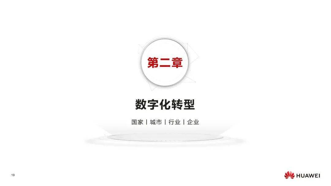 IT数字化转型 &#8211; 华为：数字化转型，从战略到执行PPT摘录