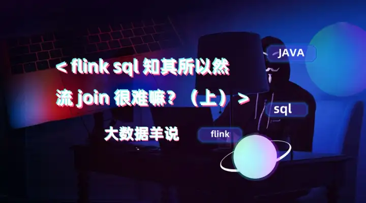 【运维工具】Flink SQL 实践12 流 join 常用技巧