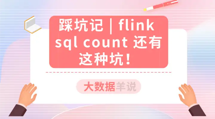 【运维工具】Flink SQL 实践10 用 cumulate window 计算累计指标