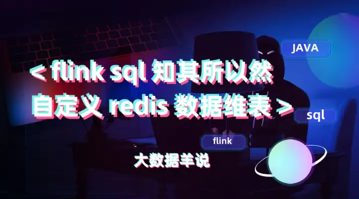 【运维工具】Flink SQL 实践13 维表 join 的性能优化之路(上)附源码