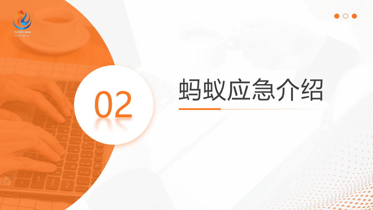 稳定性保障 – 故障应急体系构建及应用实践(2)
