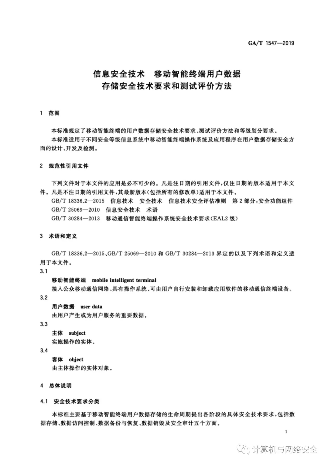 《信息安全技术 移动智能终端用户数据存储安全技术要求和测试评价方法》全文