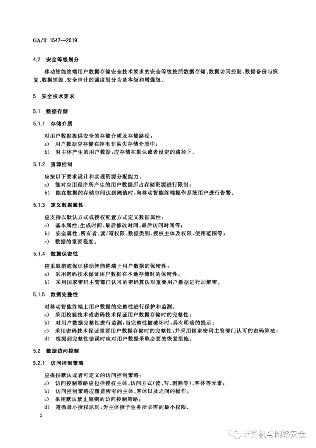 《信息安全技术 移动智能终端用户数据存储安全技术要求和测试评价方法》全文